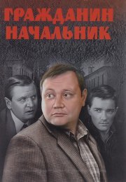 Гражданин начальник 1 Сезон Сериал 2001 Все (1-15 Серии) подряд