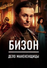 Бизон Дело манекенщицы Сериал 2023 Все (1-14 Серии) подряд
