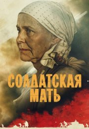 Солдатская мать Сериал 2025 Все (1-8 Серии) подряд