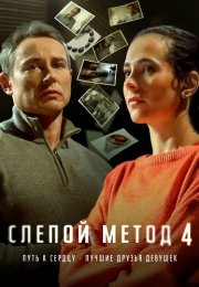 Слепой метод 4 Сезон Сериал 2025 Все (1-4 Серии) подряд