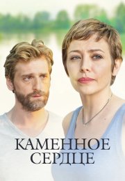 Каменное сердце Сериал 2016 Все (1-4 Серии) подряд