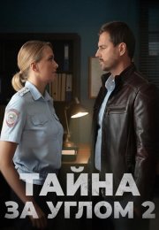 Тайна за углом 2 Сезон Сериал 2025 Все (1-4 Серии) подряд