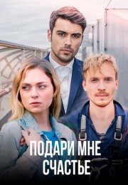 Подари мне счастье Сериал 2020 Все (1-8 Серии) подряд