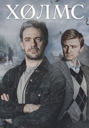 Холмс Сериал 2025 Все (1-4 Серии) подряд