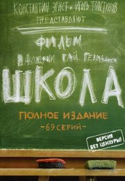 Школа Сериал 2010 Все (1-69 Серии) подряд