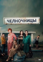 Челночницы 1 Сезон Сериал 2016 Все (1-16 Серии) подряд