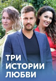 Три истории любви Сериал 2020 Все (1-4 Серии) подряд