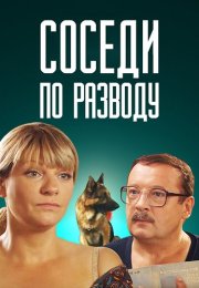 Соседи по разводу Фильм 2013