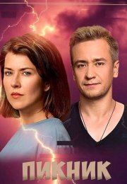 Пикник Сериал 2021 Все (1-8 Серии) подряд
