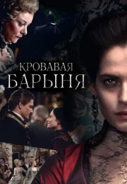 Кровавая барыня Сериал 2018 Все (1-16 Серии) подряд