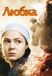 Любка Фильм 2009 Все (1-4 Серии) подряд