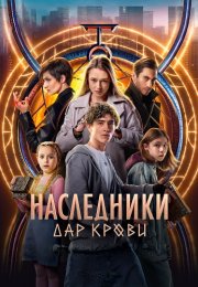 Наследники Дар крови Сериал 2024 Все (1-12 Серии) подряд