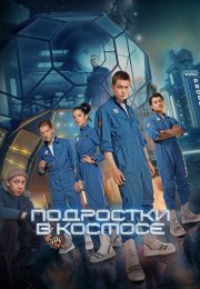 Подростки в космосе Сериал 2024 Все (1-8 Серии) подряд