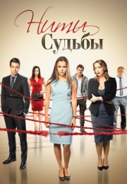 Нити судьбы Сериал 2016 2017 Все (1-40 Серии) подряд