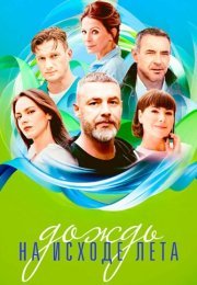 Дождь на исходе лета Сериал 2024 Все (1-8 Серии) подряд