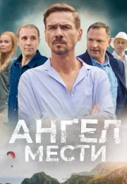 Ангел мести Сериал 2024 Все (1-12 Серии) подряд