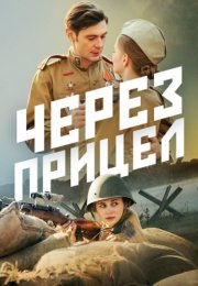 Через прицел Сериал 2022 Все (1-4 Серии) подряд