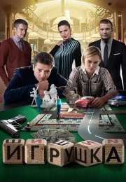 Игрушка Сериал 2020 2019 Все (1-2 Серии) подряд