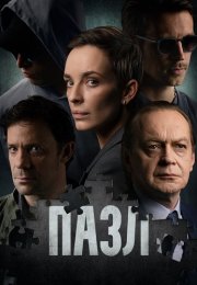 Пазл Сериал 2023 2022 Все (1-12 Серии) подряд