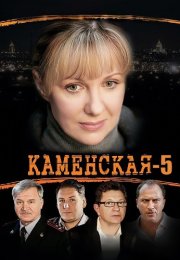 Каменская 5 Сезон Сериал 2008 Все (1-12 Серии) подряд