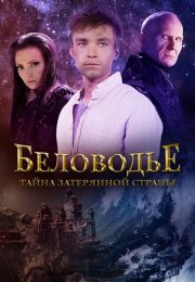 Беловодье Тайна затерянной страны Сериал 2019 Все (1-12 Серии) подряд