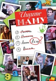Ищите маму Фильм 2012