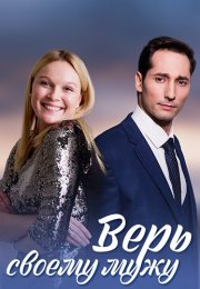 Верь своему мужу Сериал 2021 Все (1-4 Серии) подряд