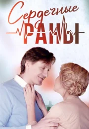 Сердечные раны Сериал 2018 Все (1-4 Серии) подряд
