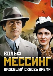 Вольф Мессинг Видевший сквозь время Сериал 2009 Все (1-16 Серии) подряд