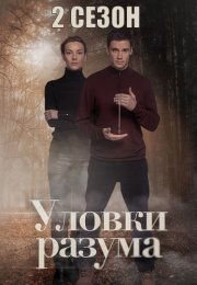 Уловки разума 2 Сезон Сериал 2025 Все (1-12 Серии) подряд