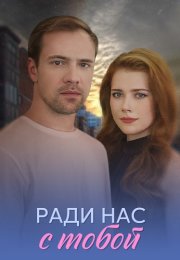 Ради нас с тобой Сериал 2025 Все (1-4 Серии) подряд