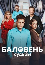 Баловень судьбы Сериал 2022 2023 Все (1-4 Серии) подряд
