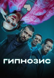 Гипнозис Сериал 2025 Все (1-8 Серии) подряд