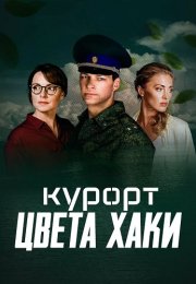 Курорт цвета хаки Сериал 2021 Все (1-8 Серии) подряд