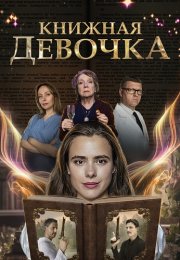 Книжная девочка Сериал 2023 Все (1-4 Серии) подряд