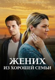 Жених из хорошей семьи Сериал 2023 2022 Все (1-4 Серии) подряд