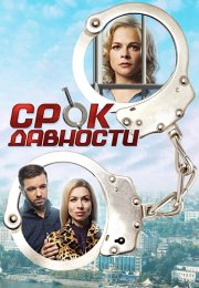 Срок давности Сериал 2017 Все (1-4 Серии) подряд