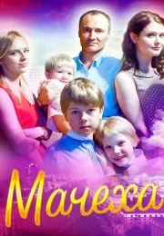 Мачеха Сериал 2016 Все (1-4 Серии) подряд