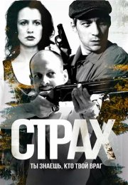 Страх Сериал 2025 2024 Все (1-5 Серии) подряд