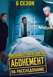 Абонемент на расследование 6 Сезон Письма с того света Сериал 2025 Все (1-4 Серии) подряд