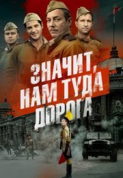 Значит нам туда дорога Сериал 2025 Все (1-6 Серии) подряд