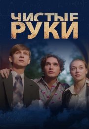 Чистые руки Сериал 2024 Россия Все (1-12 Серии) подряд