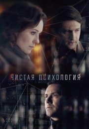 Чистая психология Сериал 2019 Все (1-4 Серии) подряд