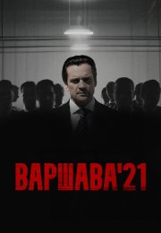 Варшава 21 Сериал 2024 Все (1-12 Серии) подряд