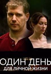 Один день для личной жизни Сериал 2025 Все (1-2 Серии) подряд