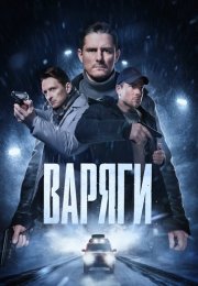 Варяги Сериал 2024 2022 Все (1-16 Серии) подряд