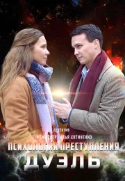 Психология преступления Дуэль Сериал 2021 Все (1-2 Серии) подряд