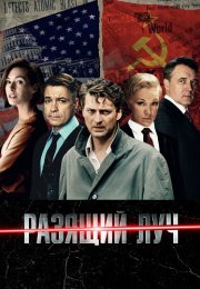Разящий луч Сериал 2025 2024 Все (1-8 Серии) подряд