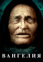 Вангелия (Ванга) Сериал 2013 Все (1-12 Серии) подряд