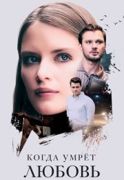 Когда умрёт любовь Сериал 2021 Все (1-4 Серии) подряд